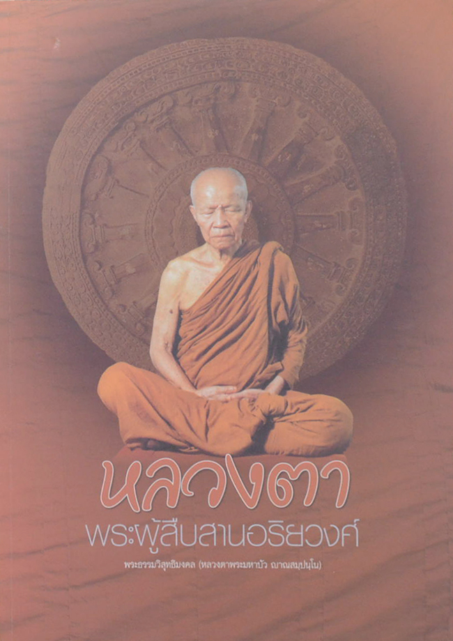 หลวงตา พระผู้สืบสานอริยวงศ์