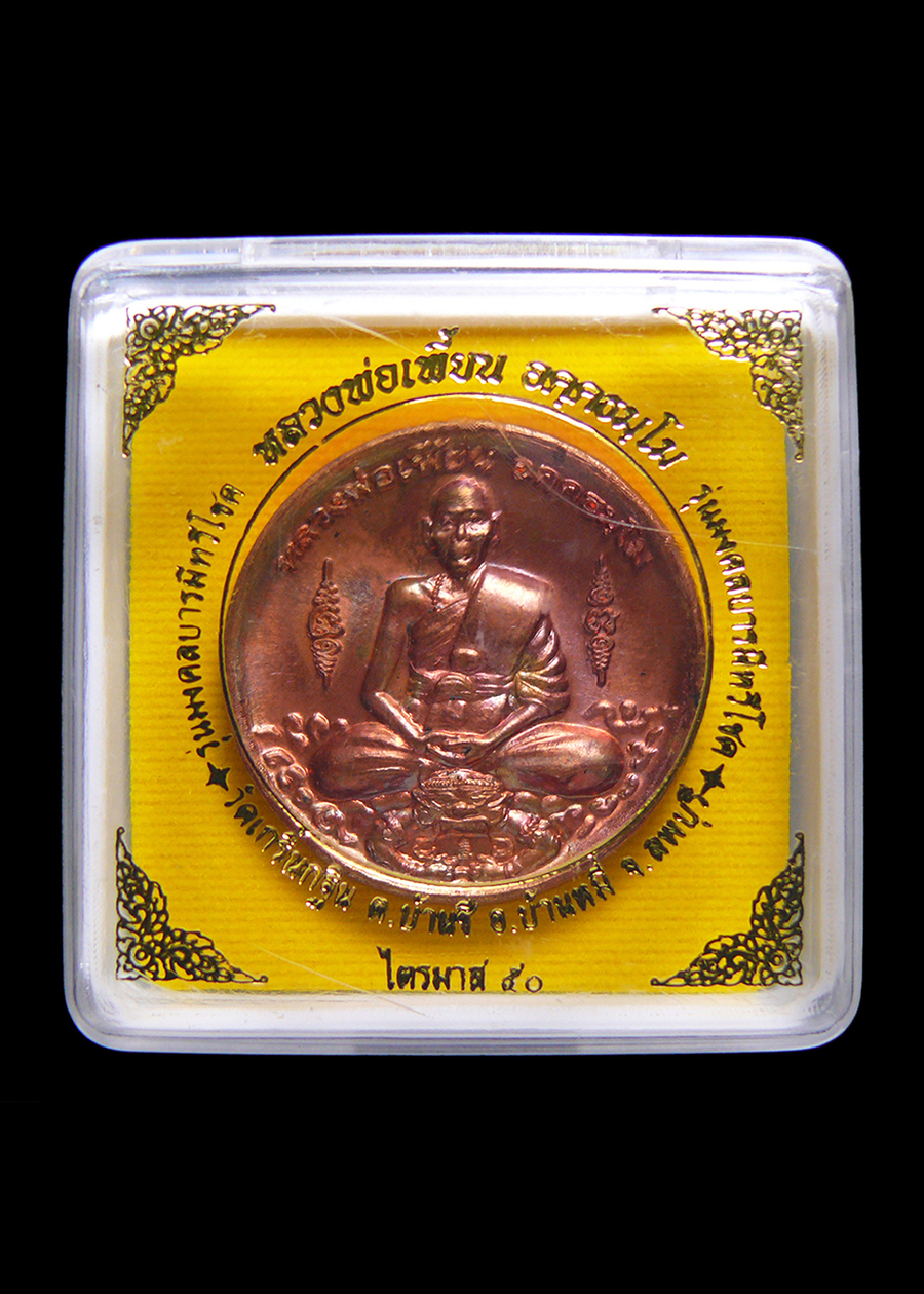 เหรียญหลวงพ่อเพี้ยน วัดเกริ่นกฐิน จ.ลพบุรี รุ่นมงคลบารมีทวีโชค ไตรมาส50 เนื้อทองแดง โค๊ตเลข2824 พร้อมกล่อง