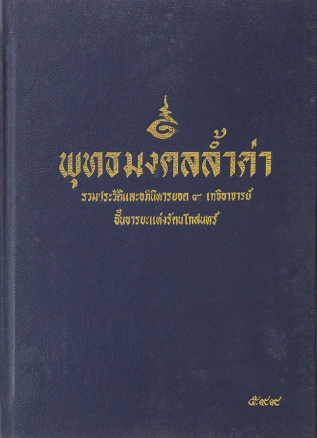 พุทธมงคลล้ำค่า (ปีที่ 2 / รวม 9 เล่ม)