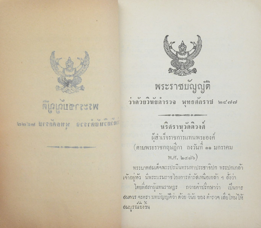 กระสินธุ์ มันประเสริฐ อนุสรณ์ (คำชี้แจ้งเรื่อง วินัยของข้าราชการกรมตำรวจ)