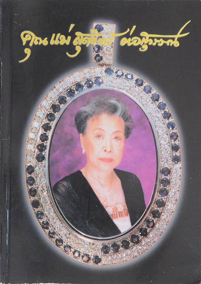 คุณแม่สุดจิตร์ ต่อสุวรรณ (พระสมเด็จวัดระฆังโฆสิตาราม)