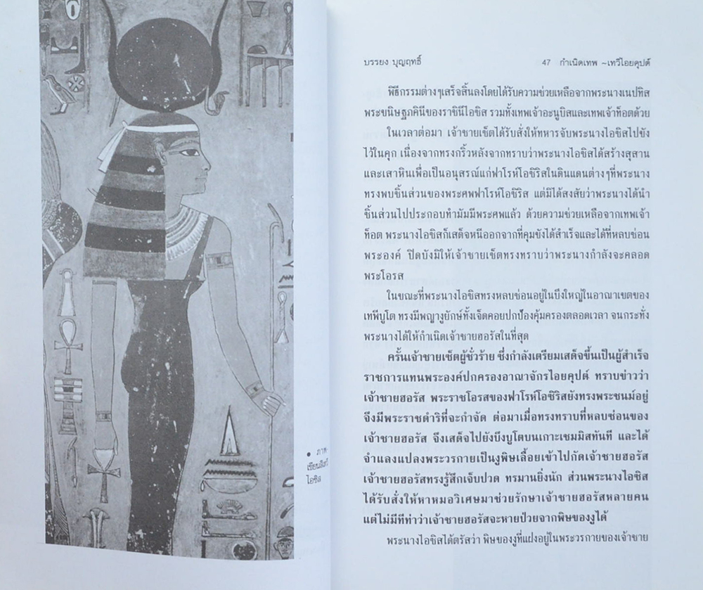 กำเนิดเทพ-เทวี ไอยคุปต์