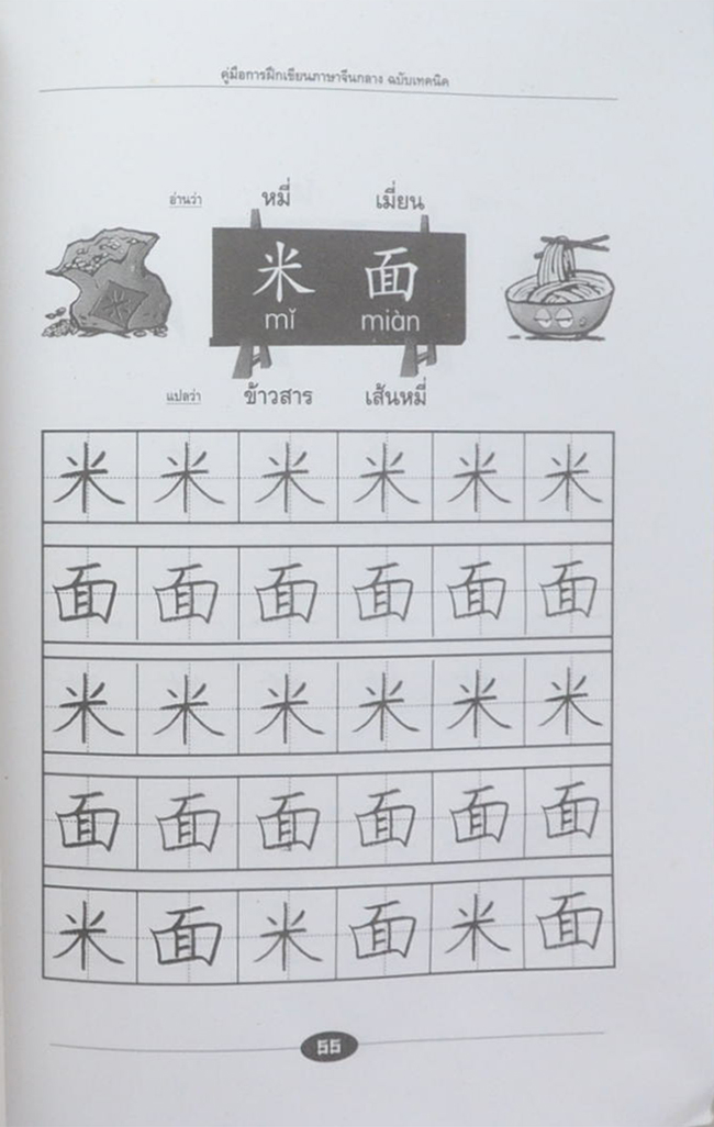 คู่มือการฝึกเขียน ภาษาจีนกลาง ฉบับเทคนิค