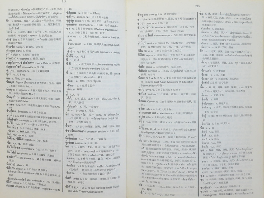 พจนานุกรมไทย-จีน