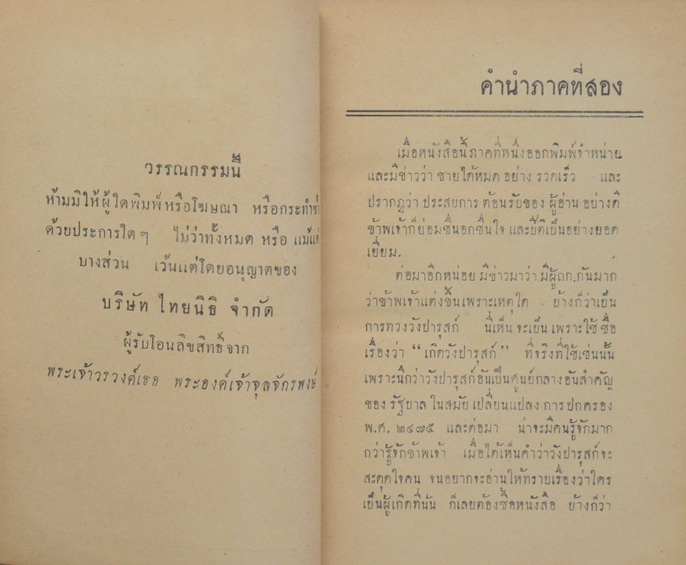 เกิดวังปารุสก์ เล่ม 2 สมัยประชาธิปไตย