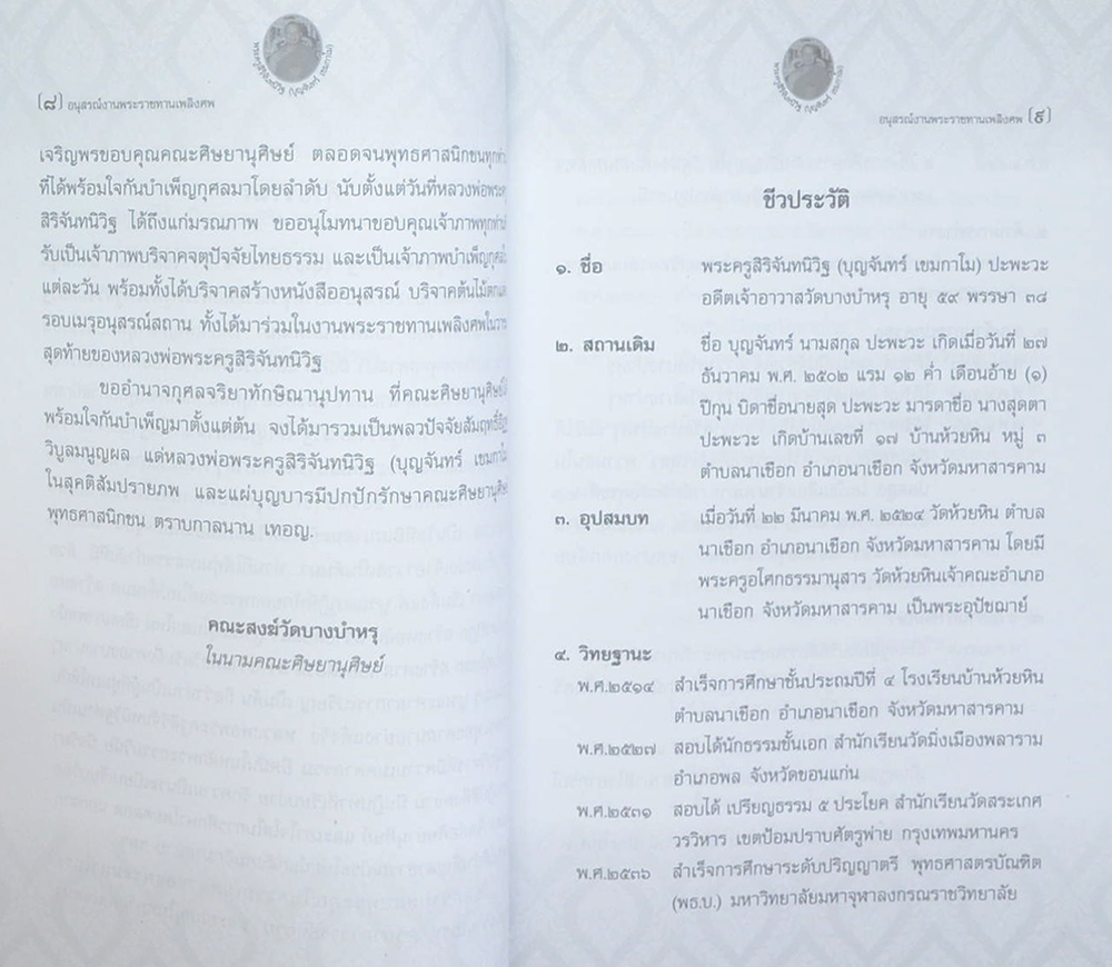 พระครูสิริจันทนิวิฐ (คาถาโบราณ)