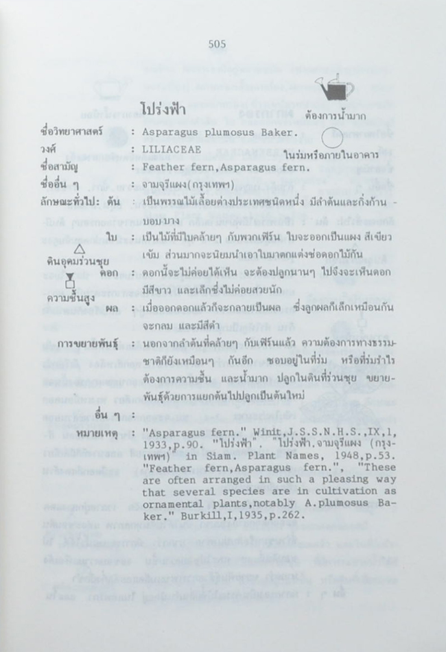 พจนานุกรมไม้ดอกไม้ประดับในเมืองไทย (2 เล่มจบ / ขายตามสภาพ)