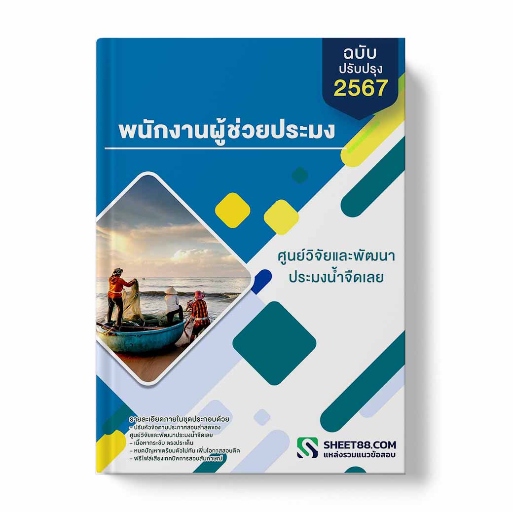 แนวข้อสอบ พนักงานผู้ช่วยประมง ศูนย์วิจัยและพัฒนาประมงน้ำจืดเลย