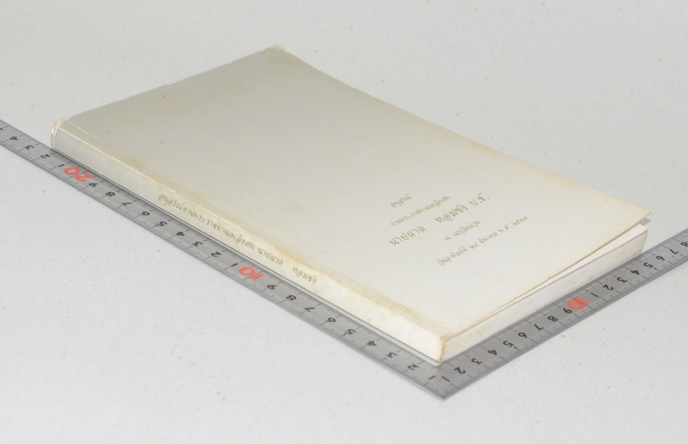 นายผาด หอมชง (หนังสือแสงธรรมบางตอน)