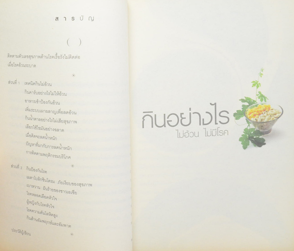 กินอย่างไร ไม่อ้วน ไม่มีโรค