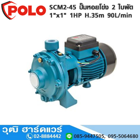 POLO SCM2-45 ปั๊มหอยโข่ง 2 ใบพัด 1"x1" 1HP H.35m 90L/min