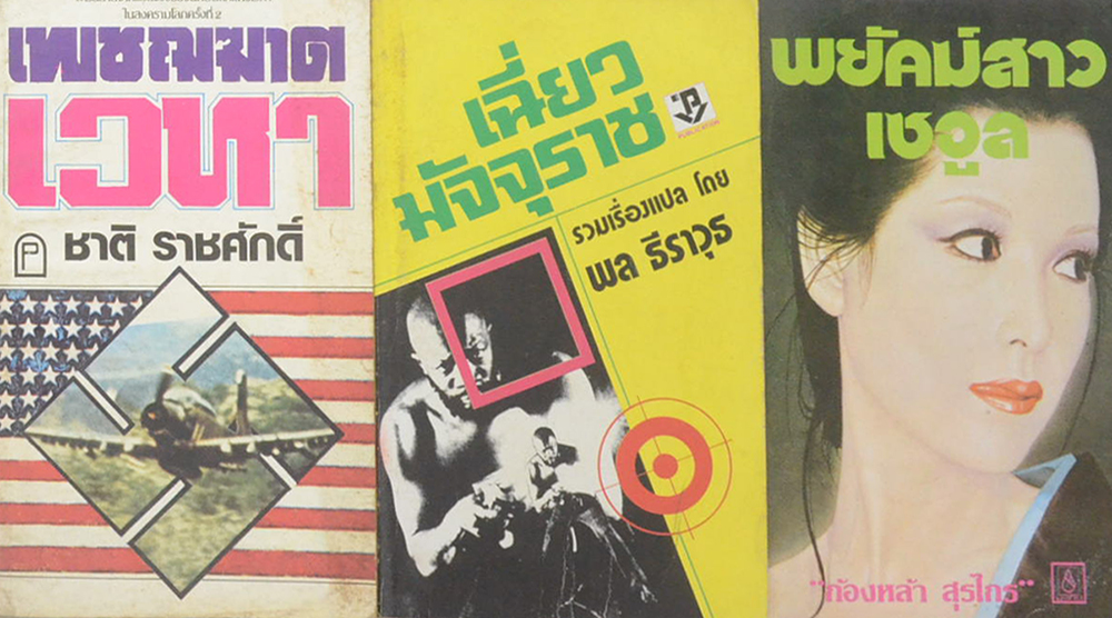 รวมเรื่อง (3 เล่ม / เล่มเล็ก)
