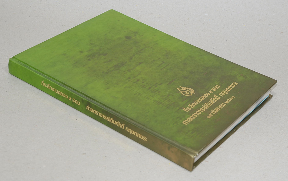 ที่ระลึกงานฉลอง 5 รอบ ศาสตราจารย์เติมศักดิ์ กฤษณามระ