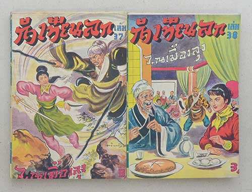 กำเทียนลก (19 เล่ม / ไม่จบ)