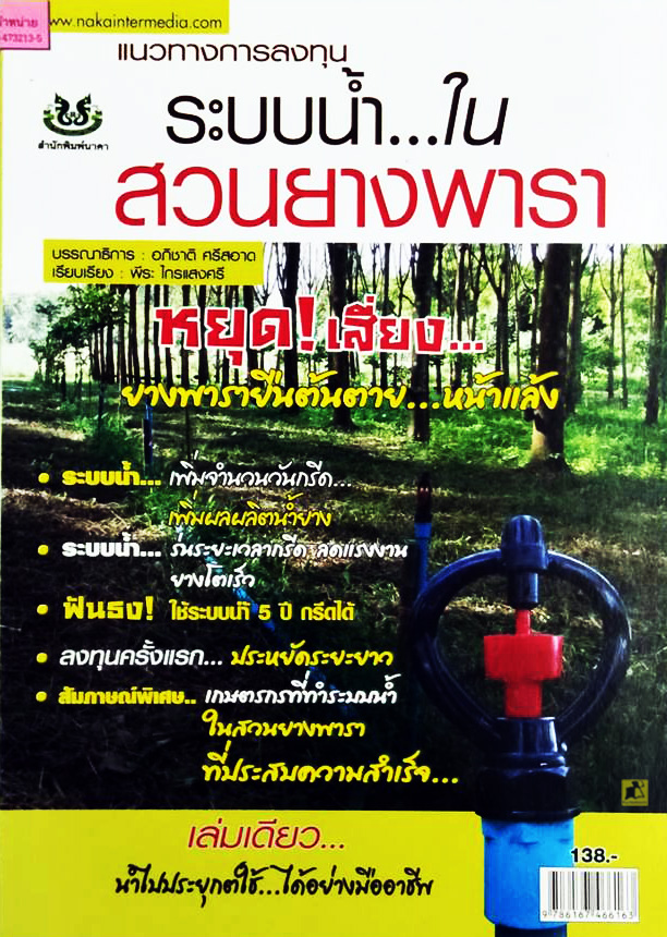 แนวทางการลงทุนระบบน้ำในสวนยางพารา