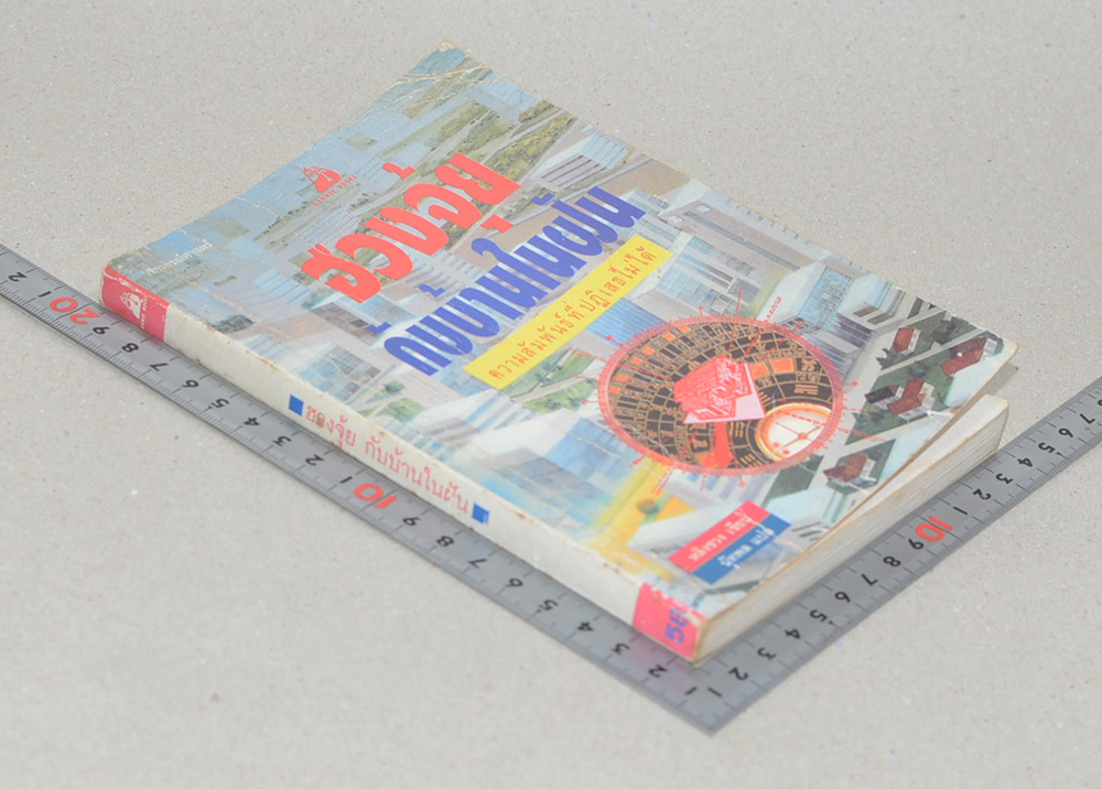 ฮวงจุ้ยกับบ้านในฝัน