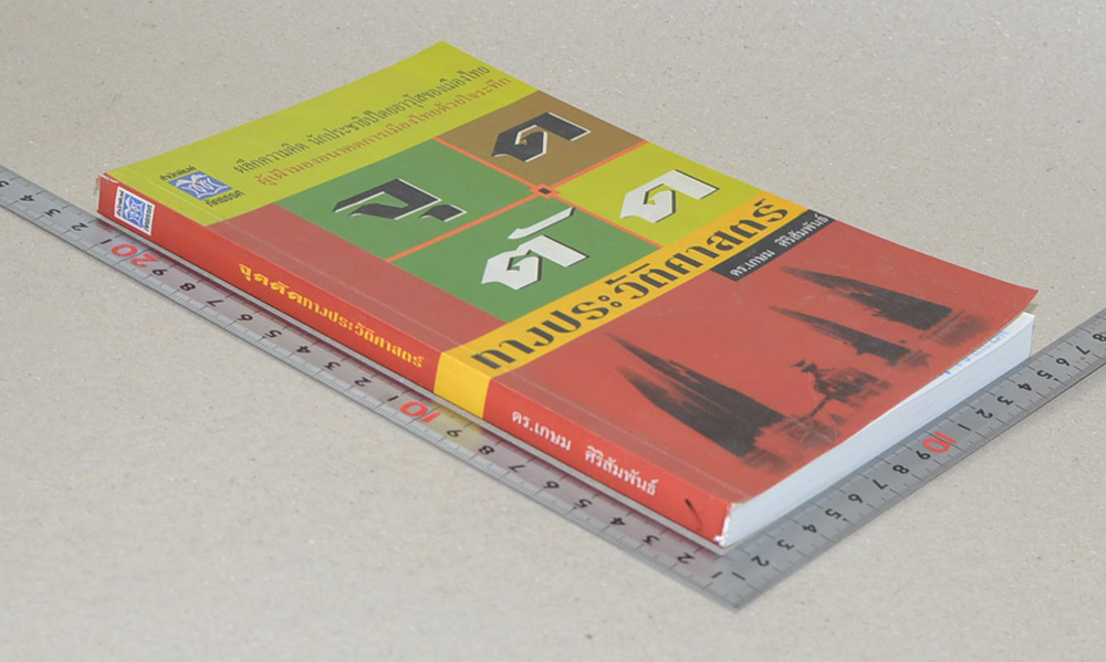 จุดตัดทางประวัติศาสตร์ (ขายตามสภาพ)