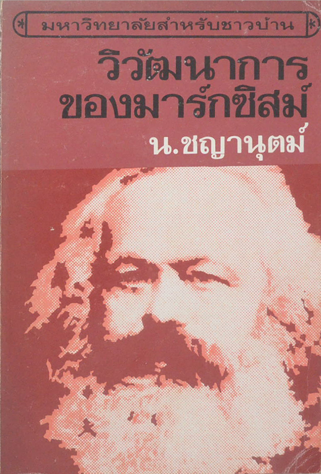 วิวัฒนาการของมาร์กซิสก์