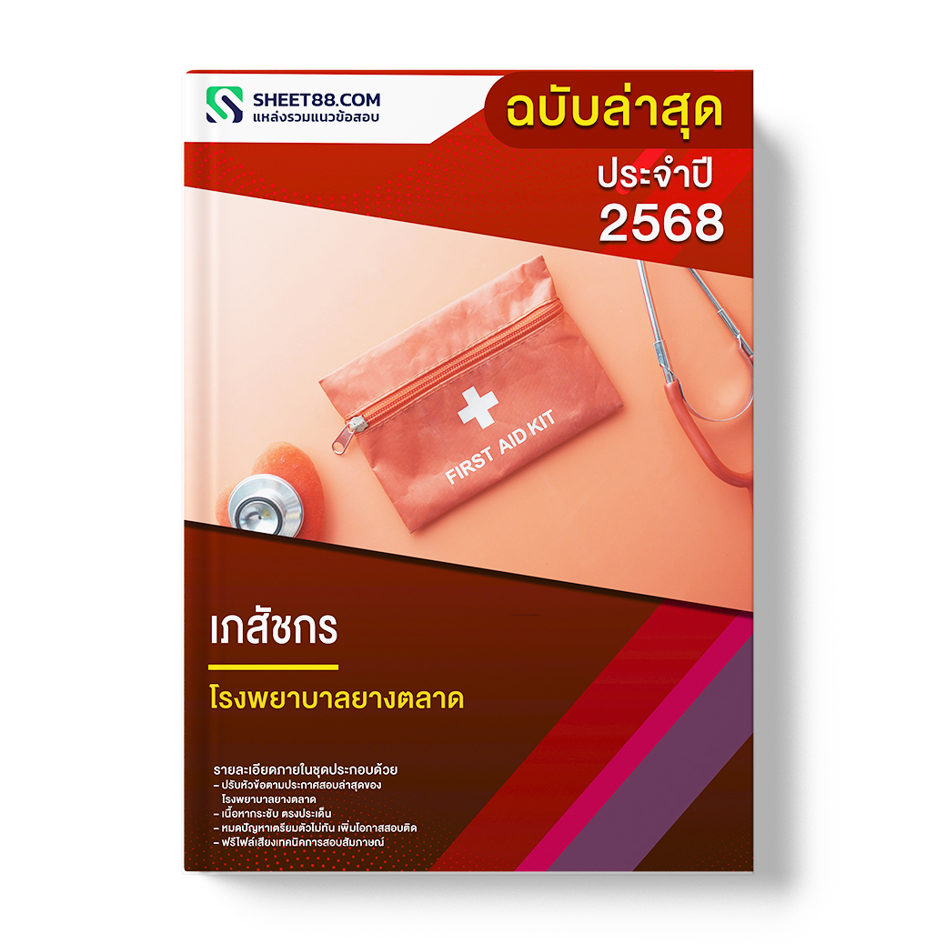 แนวข้อสอบ เภสัชกร โรงพยาบาลยางตลาด