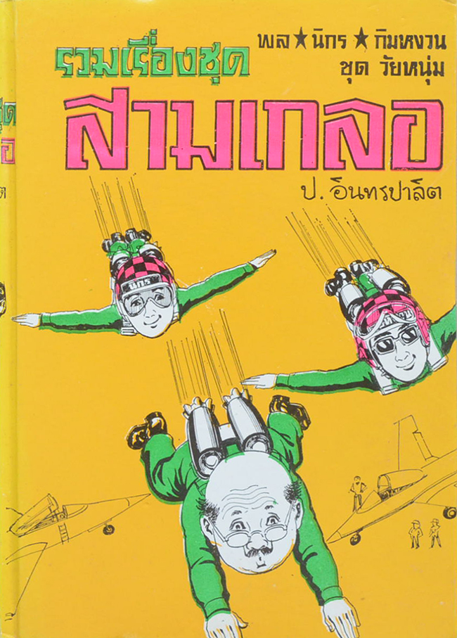พล-นิกร-กิมหงวน ชุดวัยหนุ่ม รวมเรื่องชุดสามเกลอ
