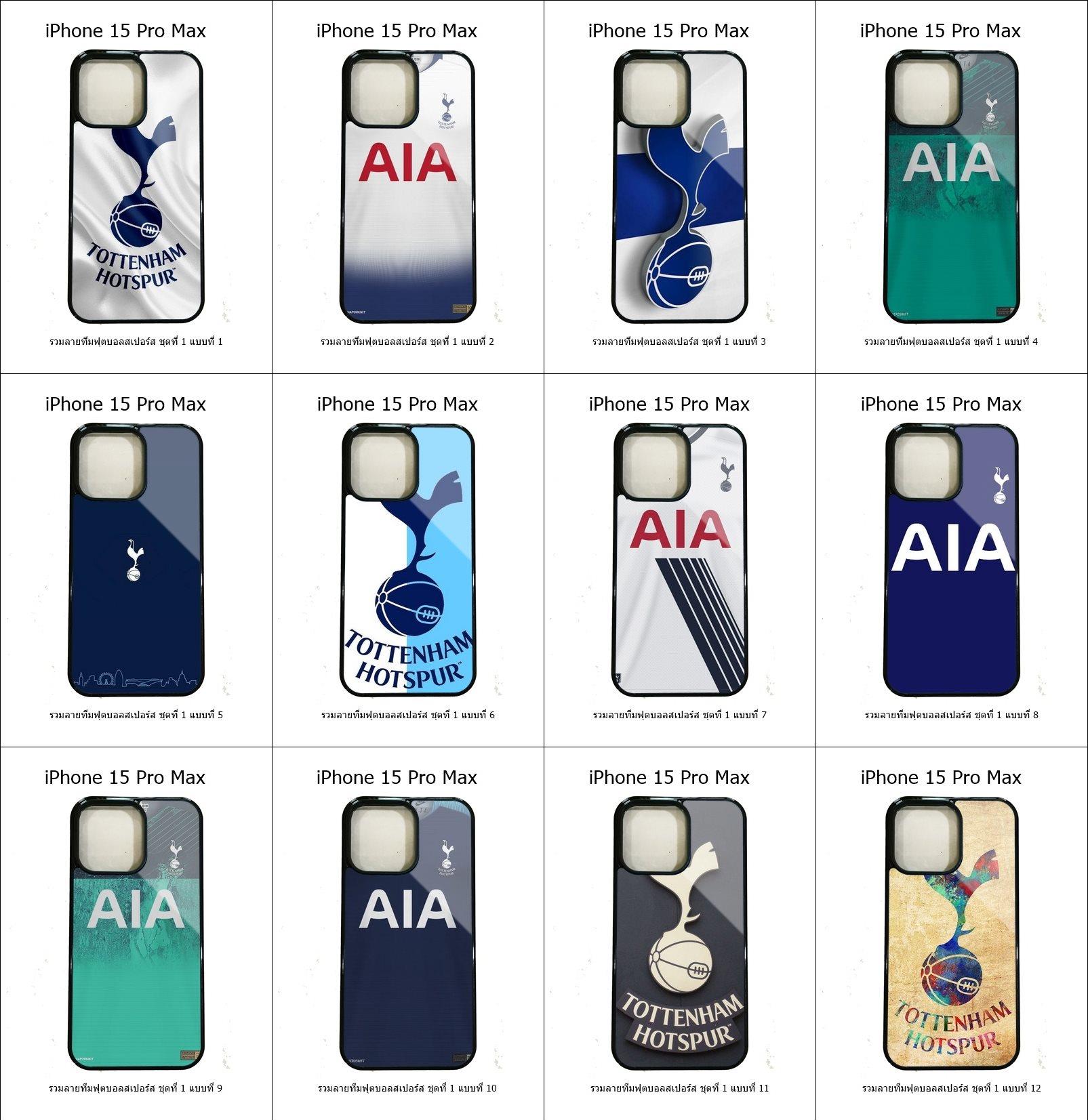 เคส iPhone 15 Pro Max รวมลายทีมฟุตบอลสเปอร์ส ชุดที่ 1 (มีลายให้เลือก 81 แบบ)