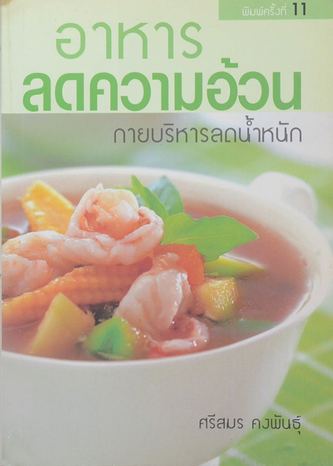 อาหารลดความอ้วน กายบริหารลดน้ำหนัก