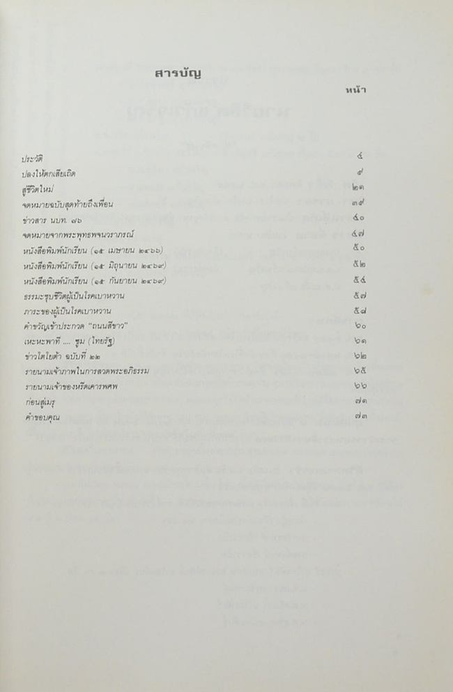 นายวิชิต แก้วเจริญ (หนังสือพิมพ์นักเรียน เล่ม 1 ฉบับที่ 14 เมษายน 2466)