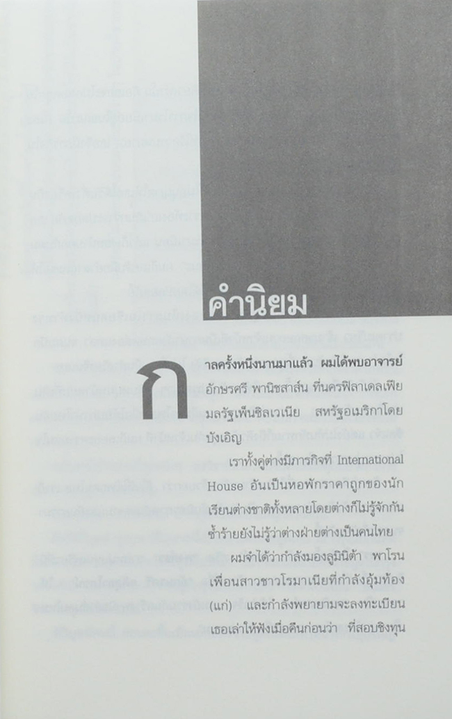 มองจีน มองไทย