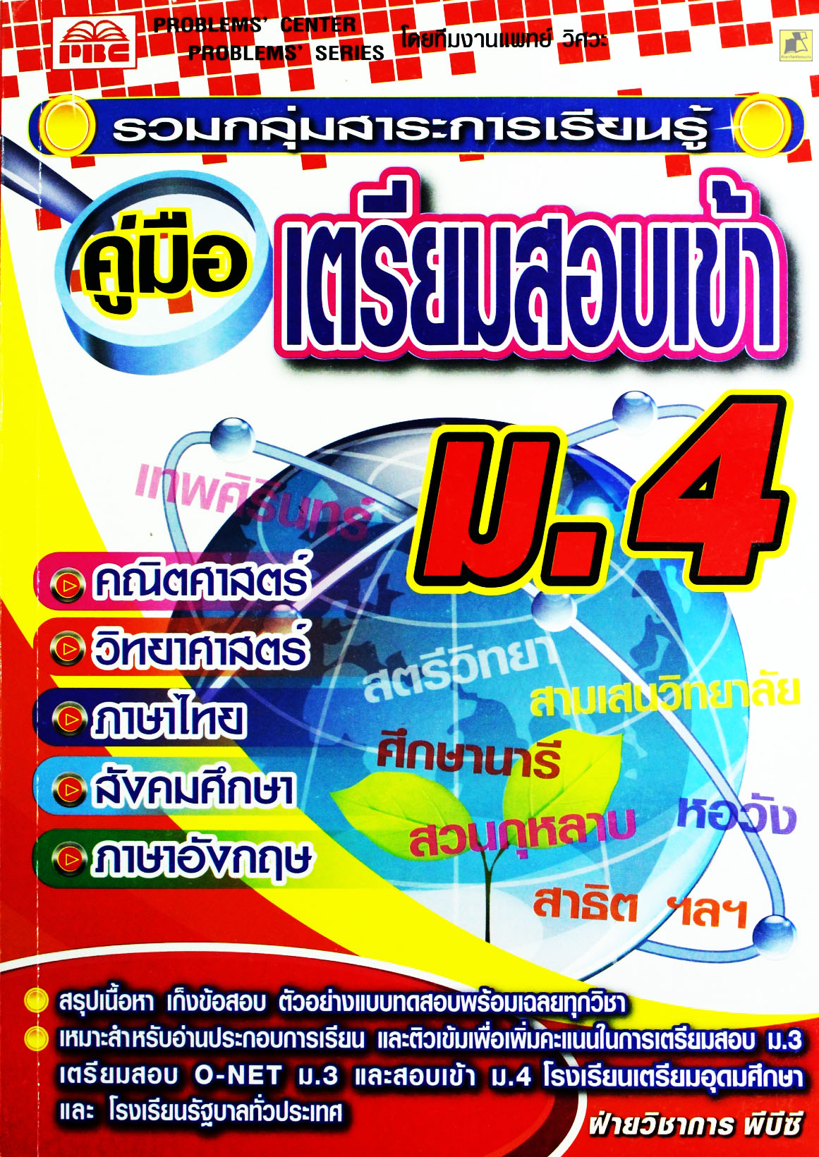 คู่มือ เตรียมสอบเข้า ม.4