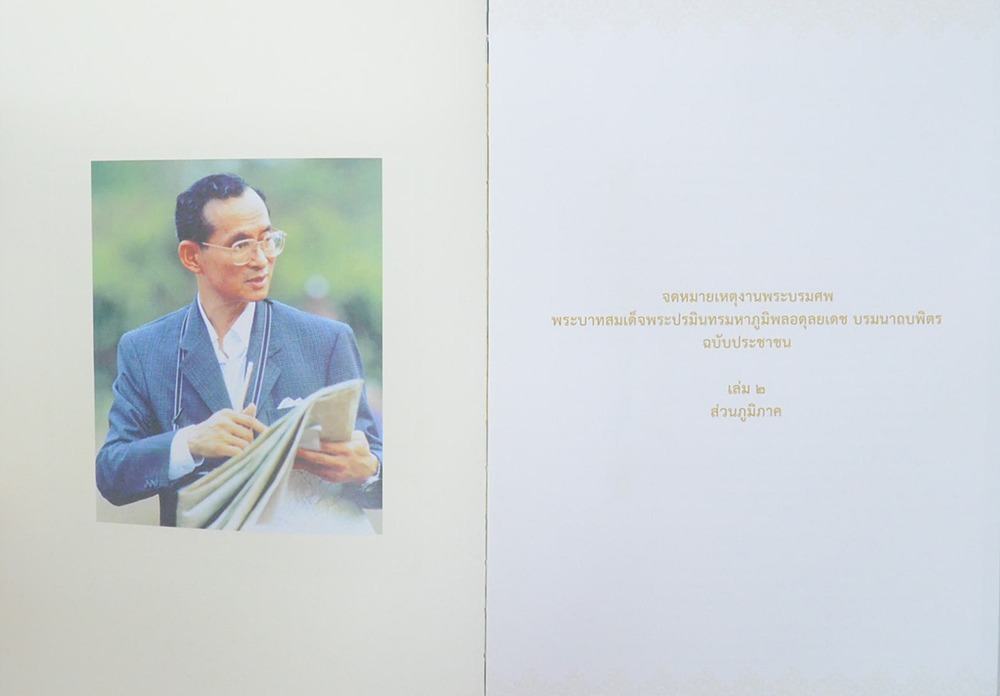 จดหมายเหตุงานพระบรมศพ พระบาทสมเด็จพระปรมินทรมหาภูมิพลอดุลยเดช บรมนาถบพิตร ฉบับประชาชน (เล่ม 1-3 / พร้อมกล่อง)