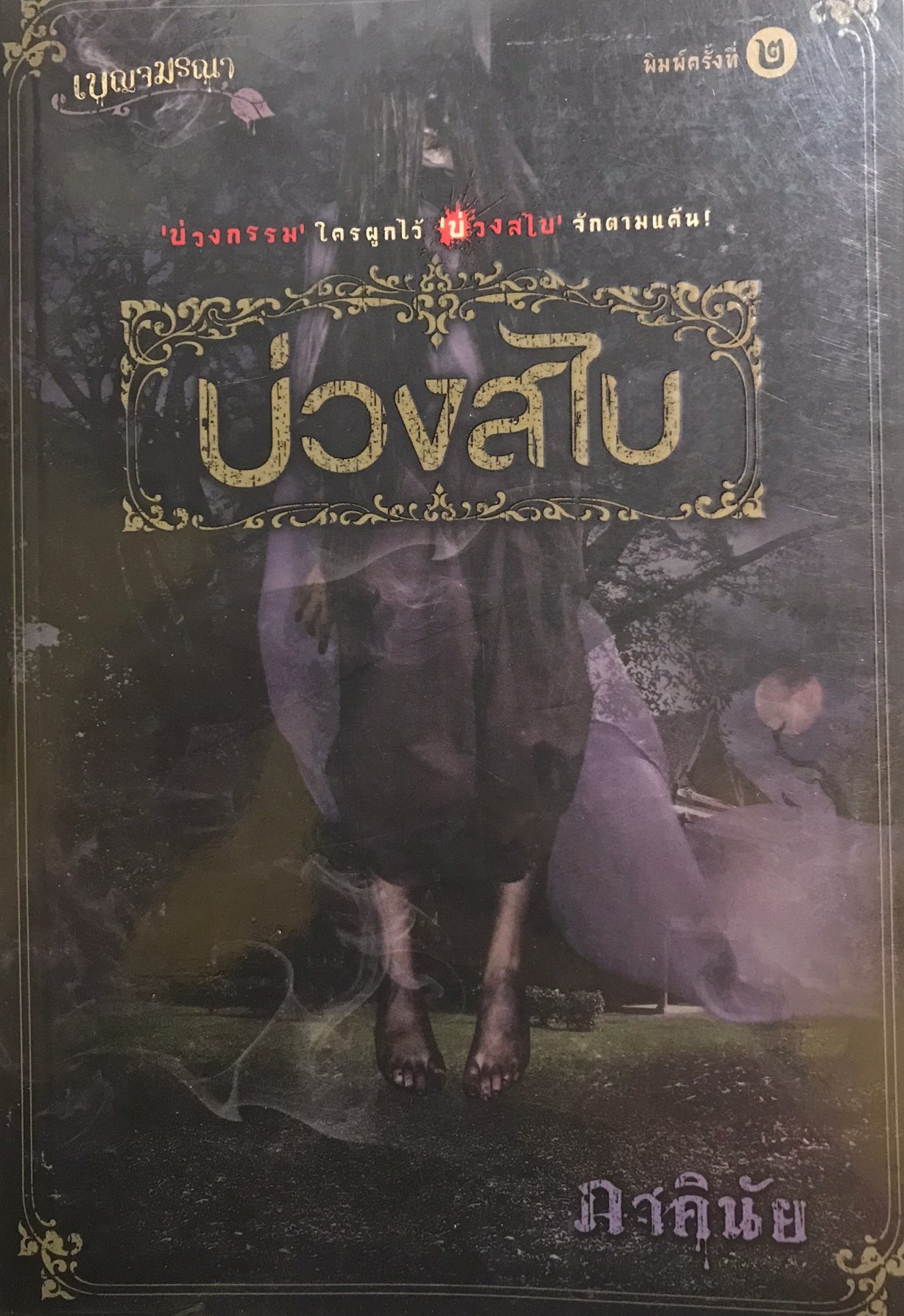 บ่วงสไบ