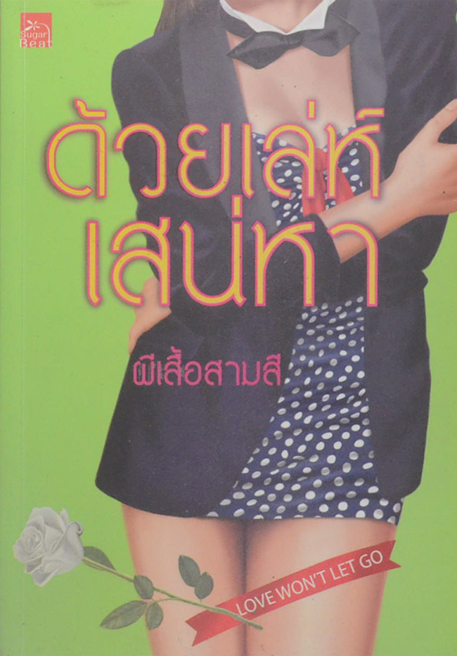 ด้วยเล่ห์เสน่หา