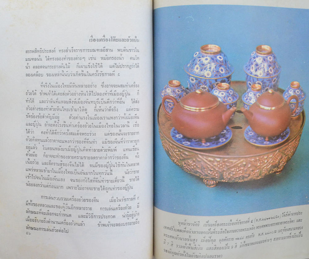 ตำนานเรื่องเครื่องโต๊ะและถ้วยปั้น