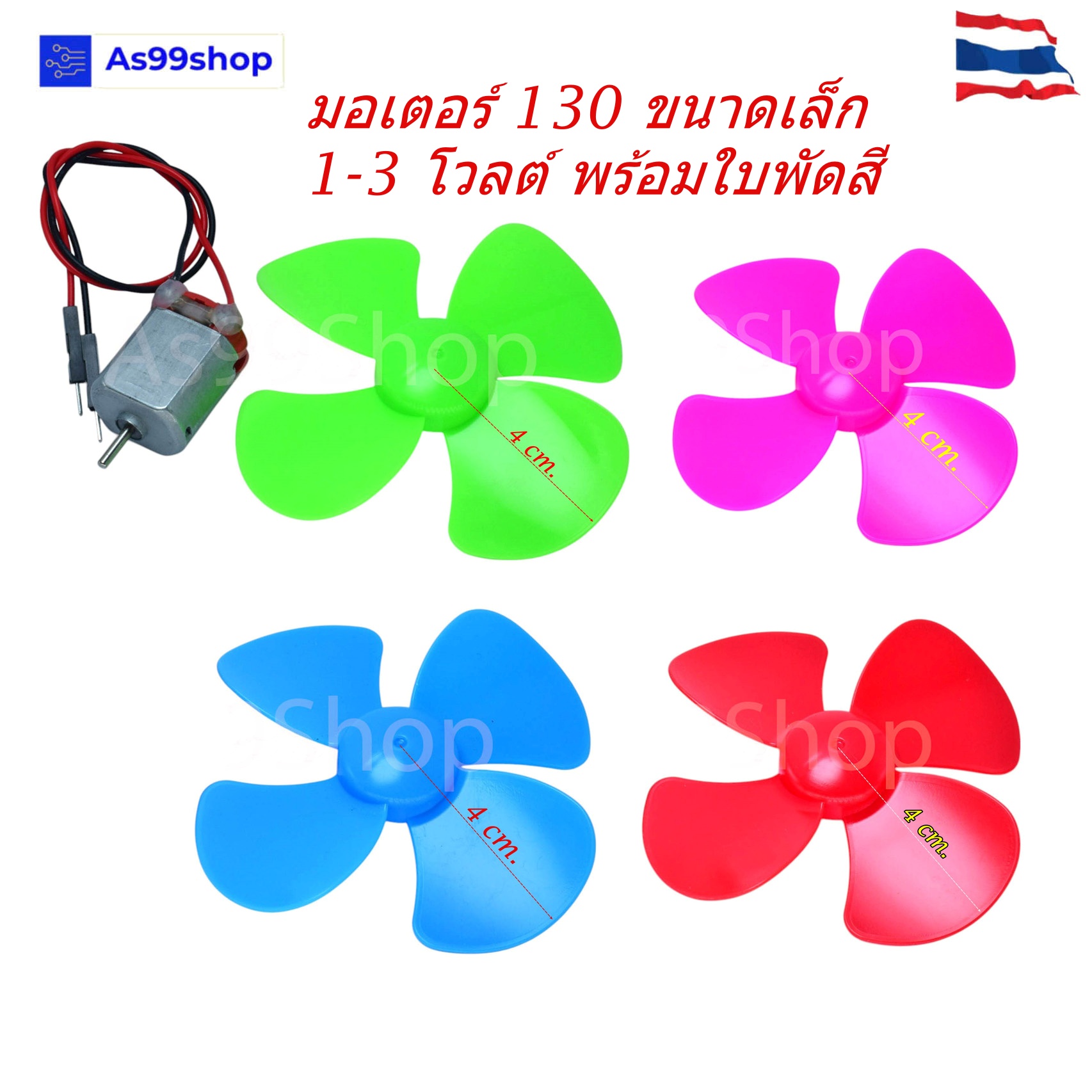 มอเตอร์ 130 ขนาดเล็ก 1-3 โวลต์ พร้อมใบพัดลม 8 cm.