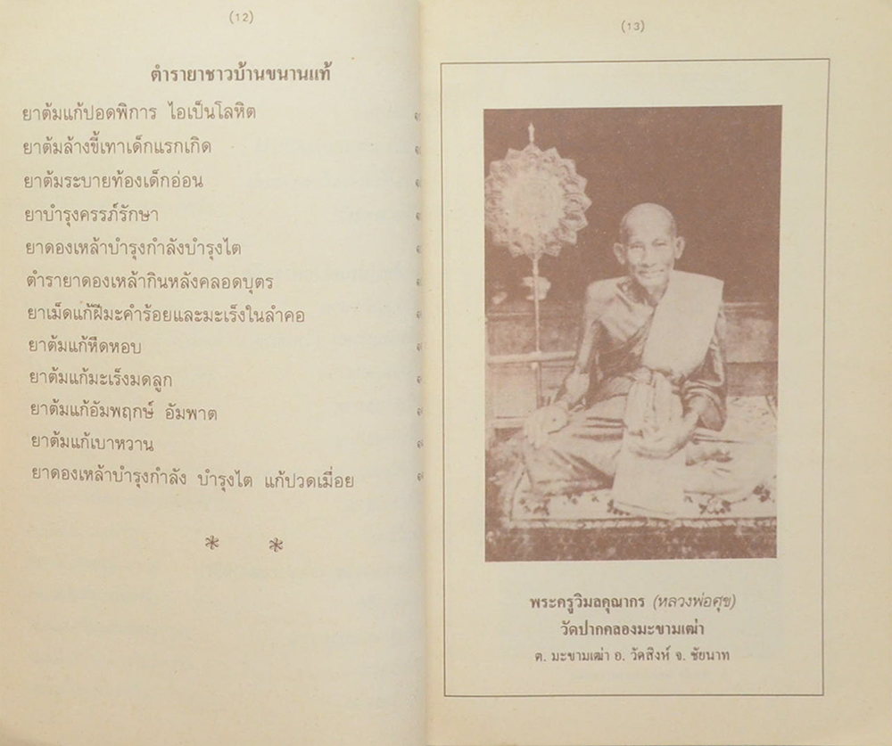 ตำรายาชาวบ้าน (ขนานแท้)