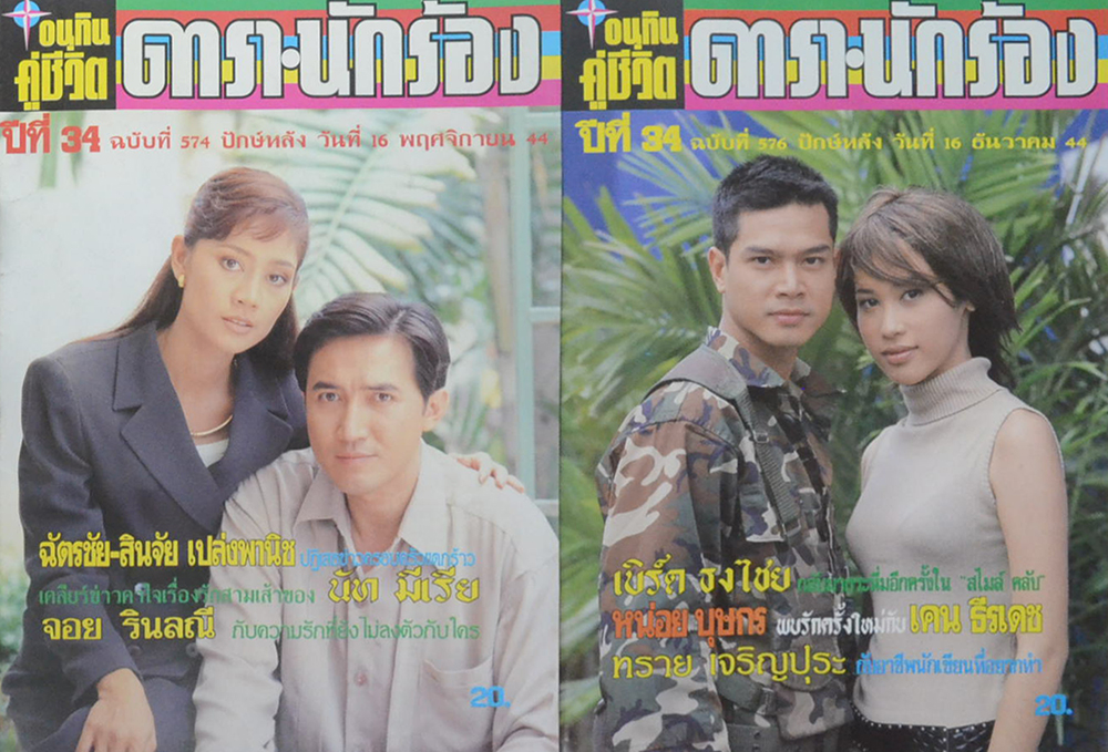 รวมอนุทินคู่ชีวิต ดารา-นักร้อง ปีที่ 34 (2 เล่ม)
