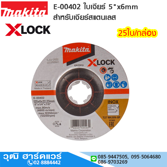 MAKITA E-00402 ใบเจียร์ (X-LOCK) 5"x6mm 25ใบ/กล่อง เจียร์สแตนเลส