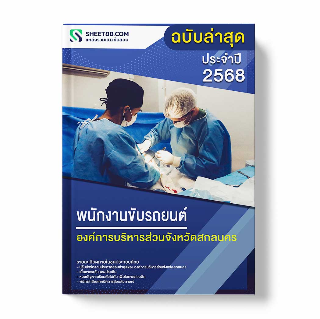 แนวข้อสอบ พนักงานขับรถยนต์ องค์การบริหารส่วนจังหวัดสกลนคร