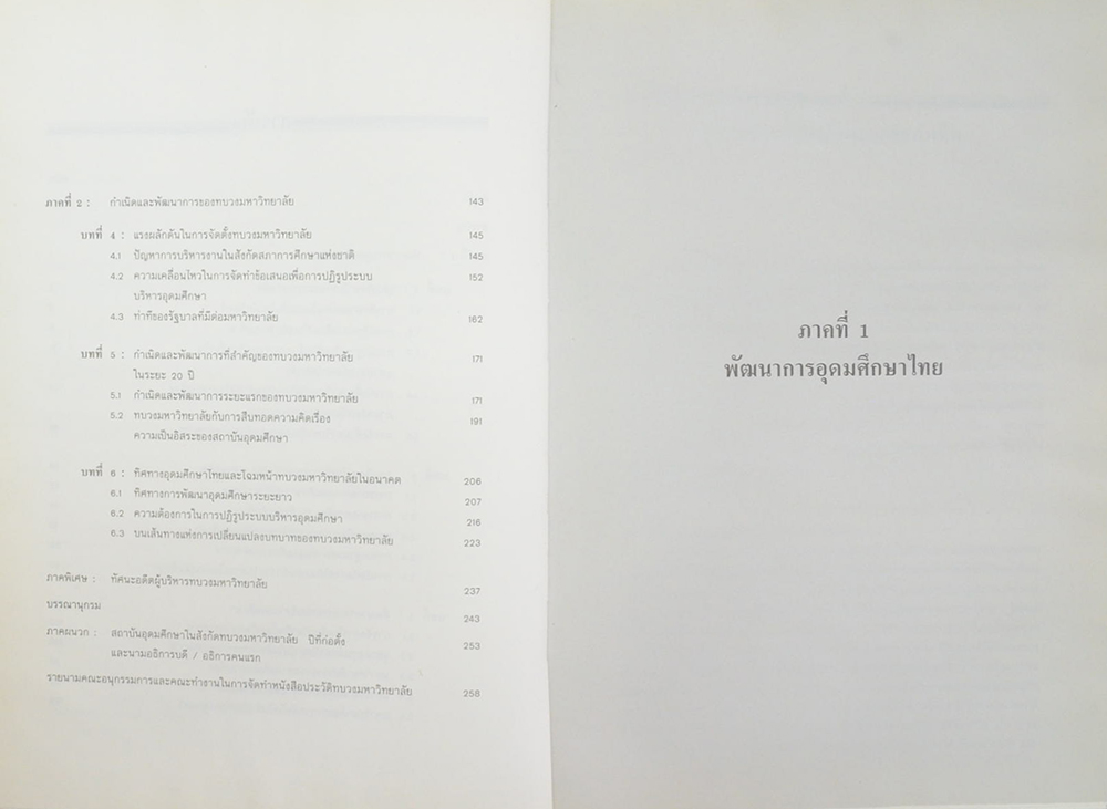 สองทศวรรษทบวงมหาวิทยาลัย