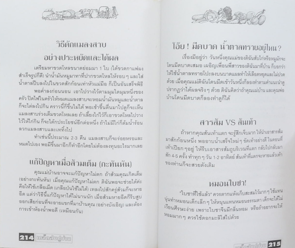 เคล็ดลับคู่บ้าน