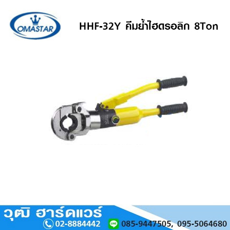 OMASTAR HHF-32Y คีมย้ำไฮดรอลิก 8Ton ท่อ 16,20,25,32mm