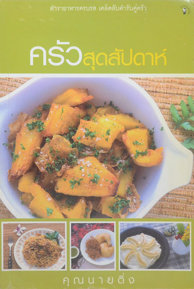 ครัวสุดสัปดาห์