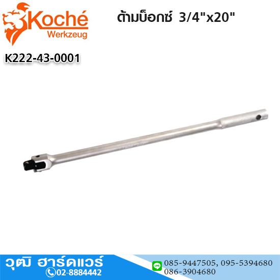 Koche ด้ามบ็อกซ์ 3/4"x20"