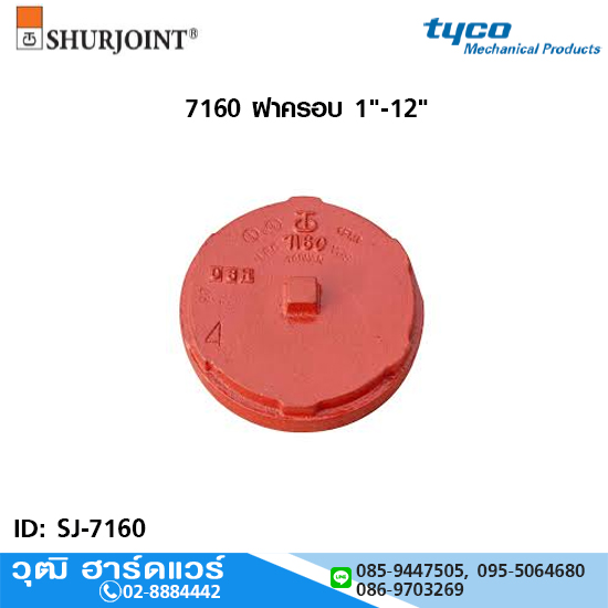 อุปกรณ์ Shurjoint 7160 ฝาครอบ 1"-12"