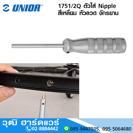 UNIOR 1751/2Q ตัวใส่ Nipple สี่เหลี่ยม หัวลวด จักรยาน