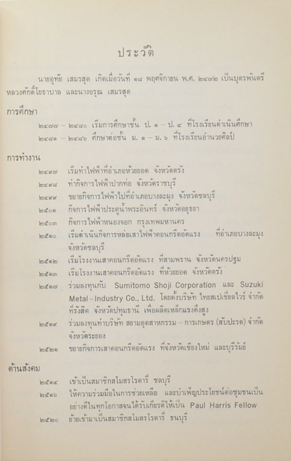 นายอุทัย เสมรสุต (พ่อสอนลูก)