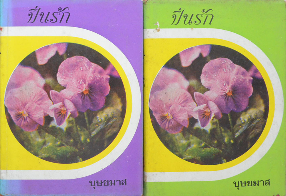 ปิ่นรัก (2 เล่มจบ)