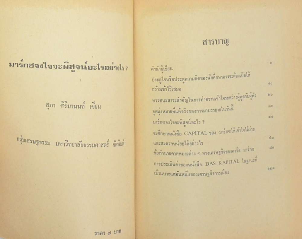 มาร์กซ์ จงใจจะพิสูจน์อะไรอย่างไร?