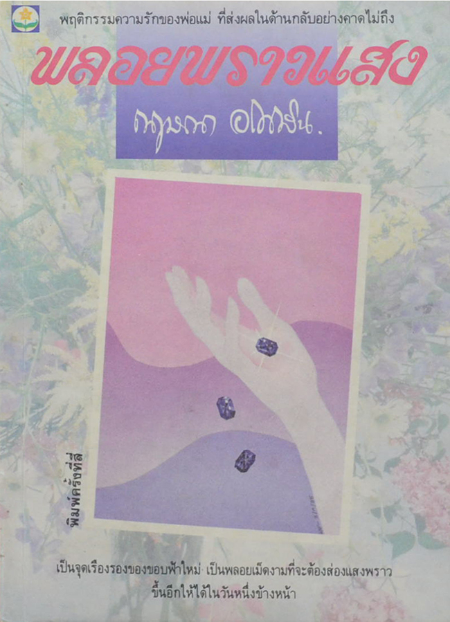 พลอยพราวแสง