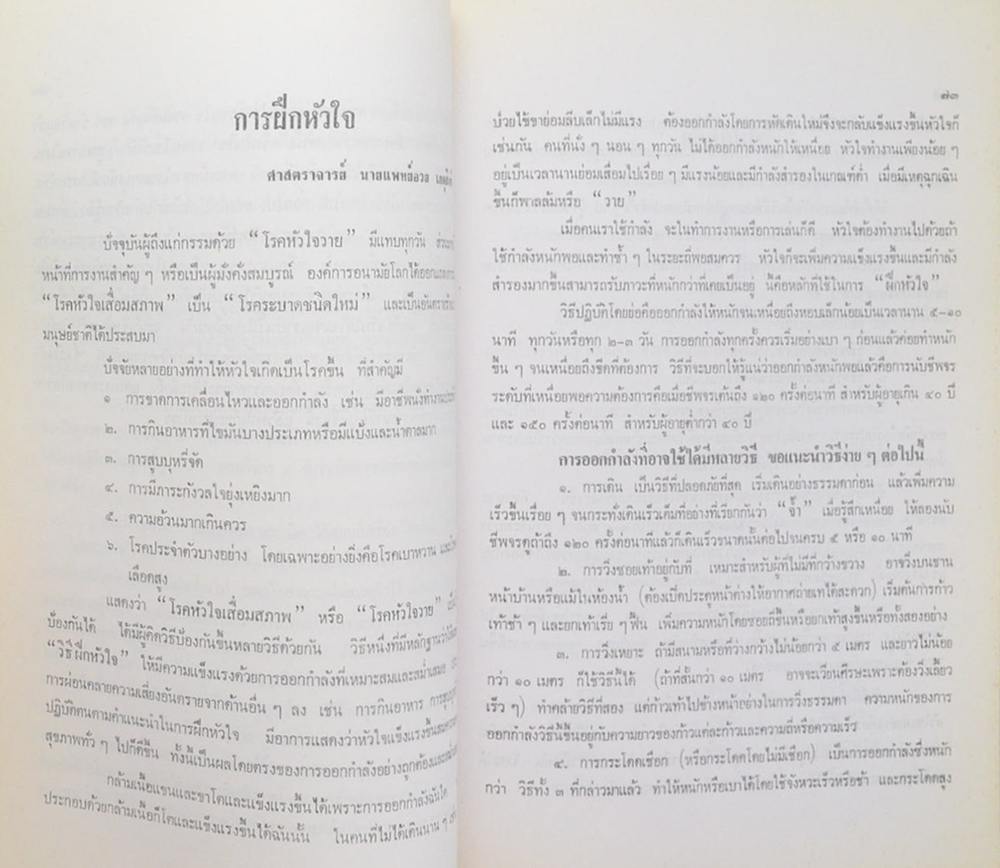 นายประดับ เจริญพงษ์ (ทำอย่างไรจึงจะไม่เจ็บป่วยและอายุยืน)